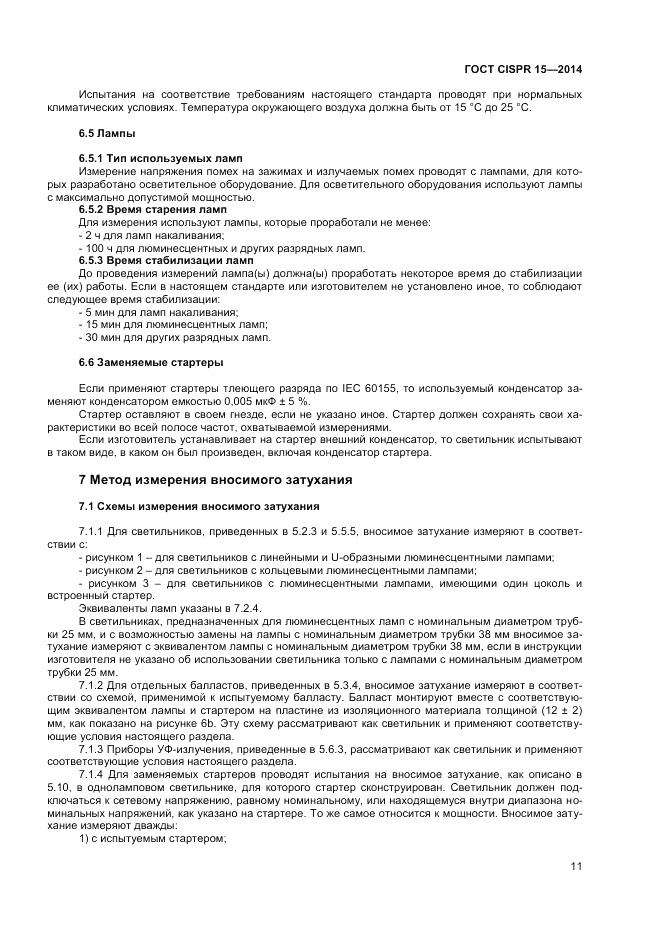 ГОСТ CISPR 15-2014, страница 17