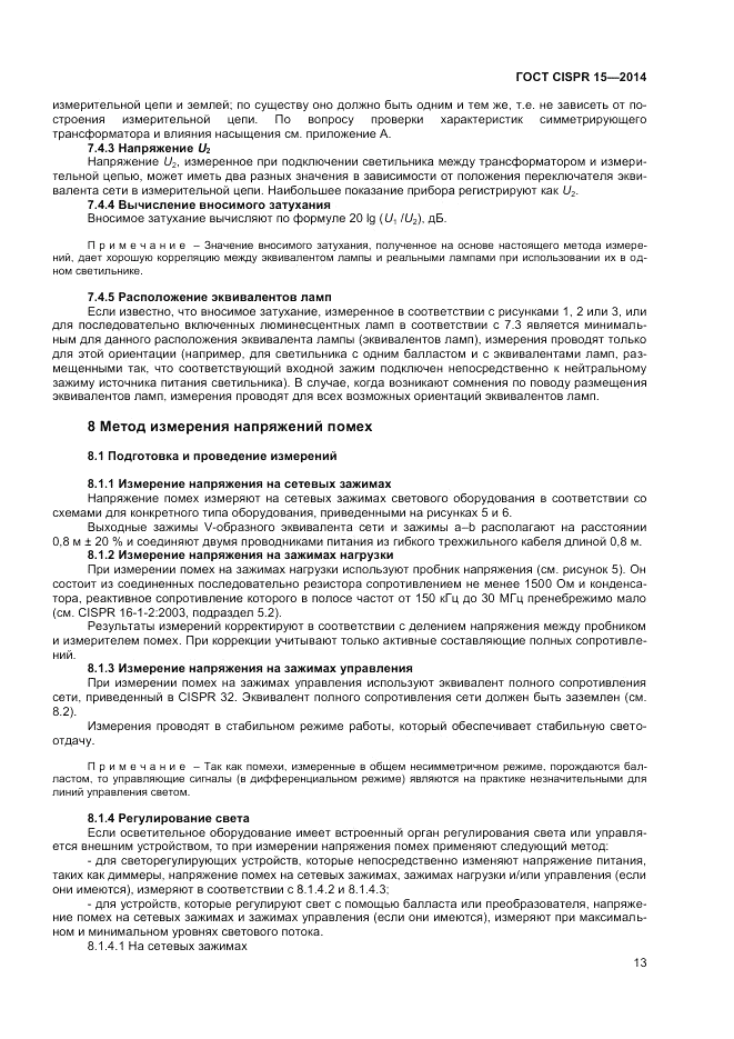 ГОСТ CISPR 15-2014, страница 19