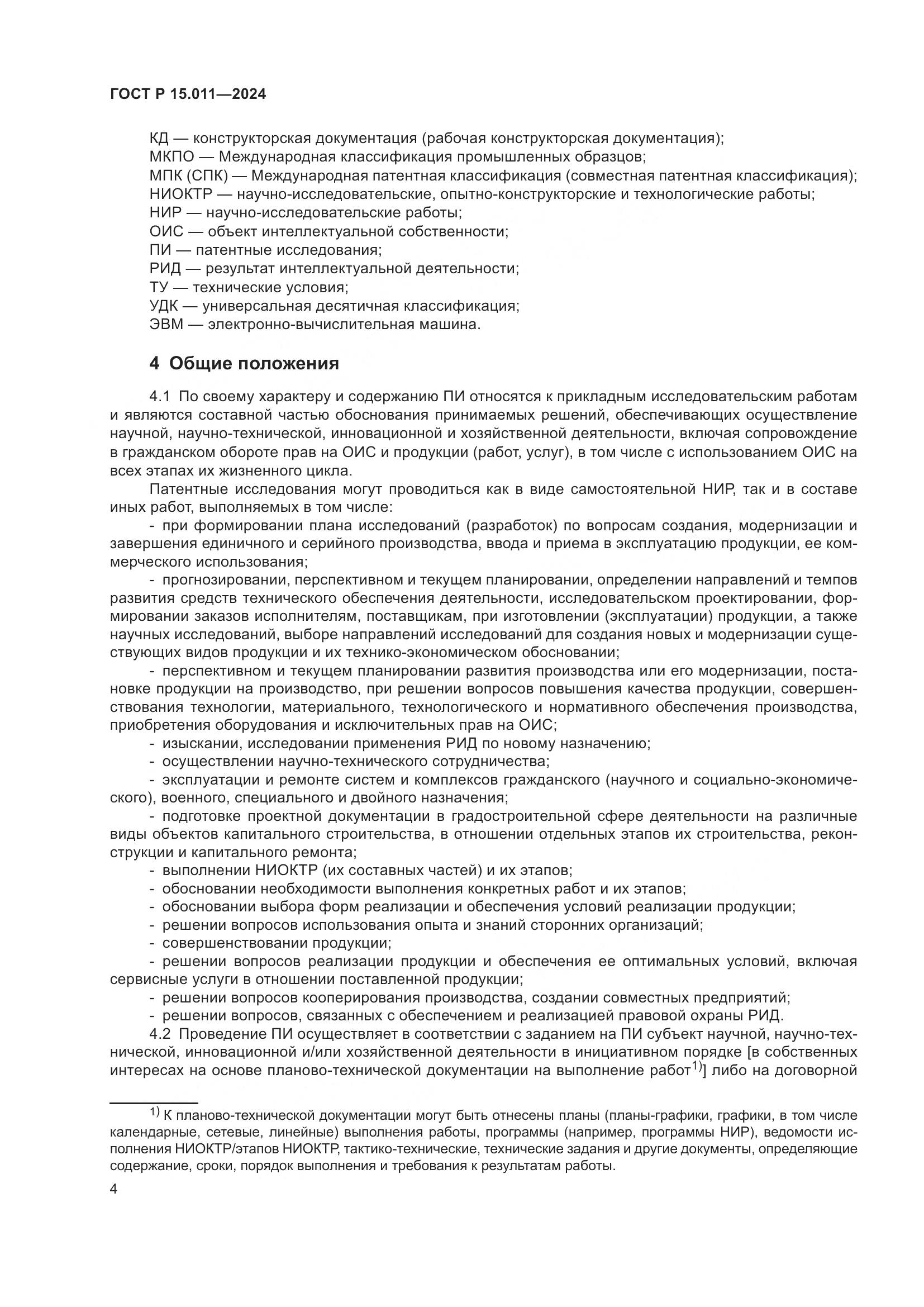 ГОСТ Р 15.011-2024, страница 8