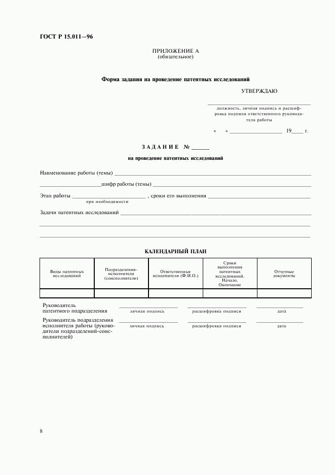 ГОСТ Р 15.011-96, страница 11