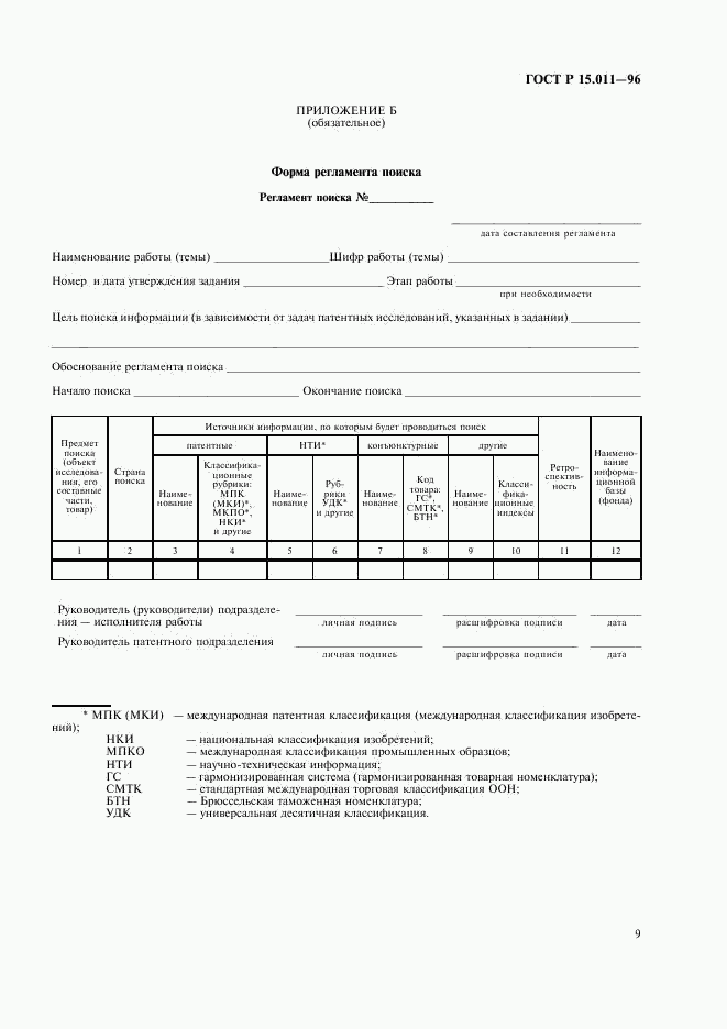 ГОСТ Р 15.011-96, страница 12