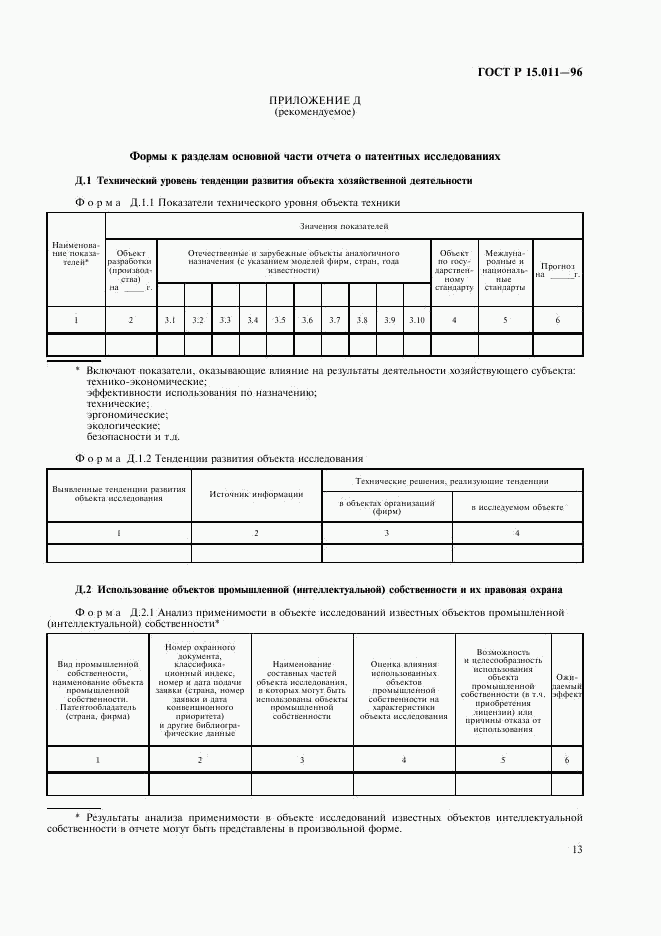 ГОСТ Р 15.011-96, страница 16