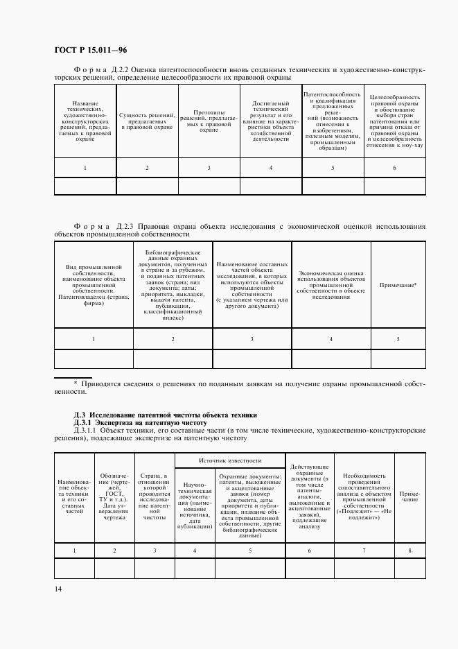 ГОСТ Р 15.011-96, страница 17