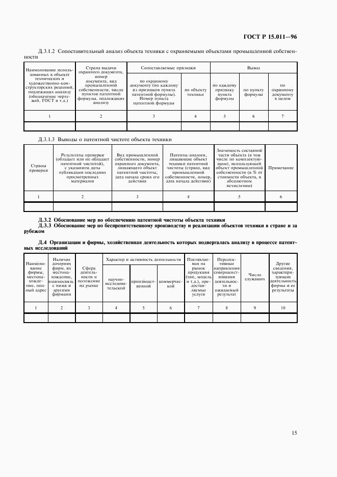 ГОСТ Р 15.011-96, страница 18