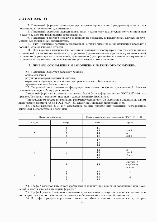 ГОСТ 15.012-84, страница 2