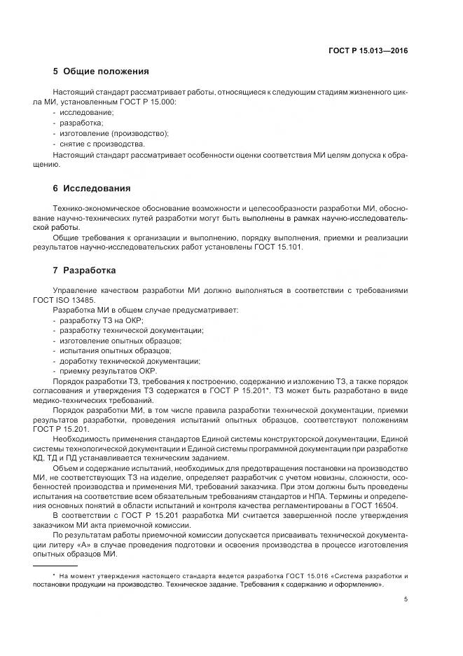 ГОСТ Р 15.013-2016, страница 9