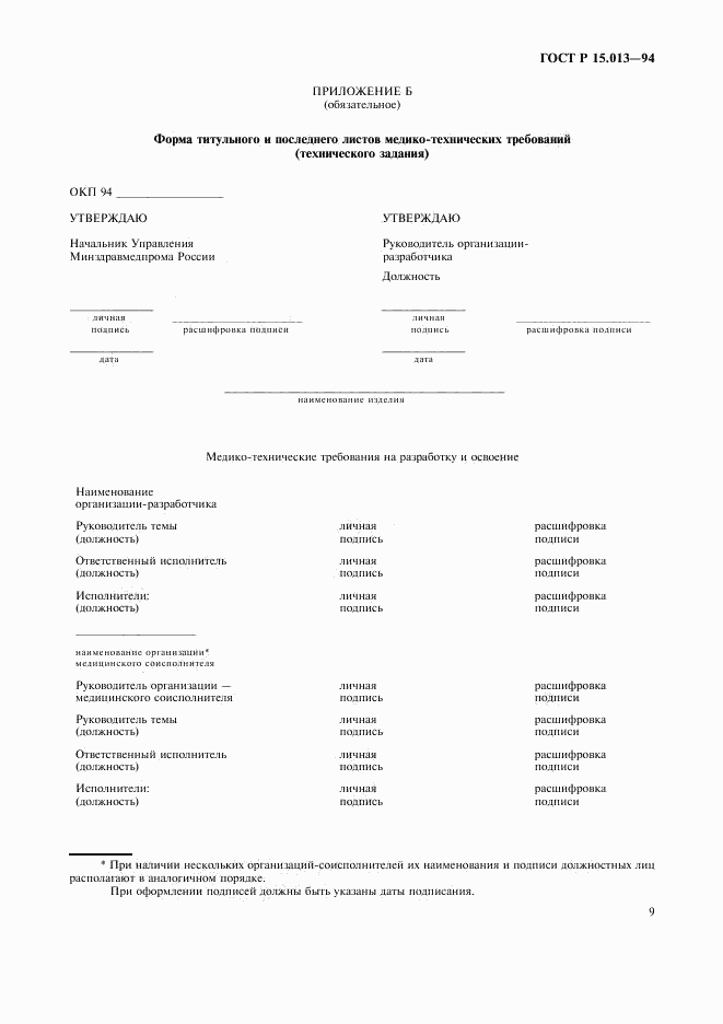 ГОСТ Р 15.013-94, страница 11