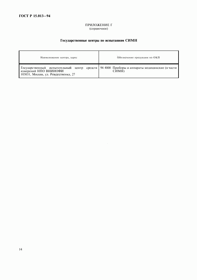 ГОСТ Р 15.013-94, страница 16