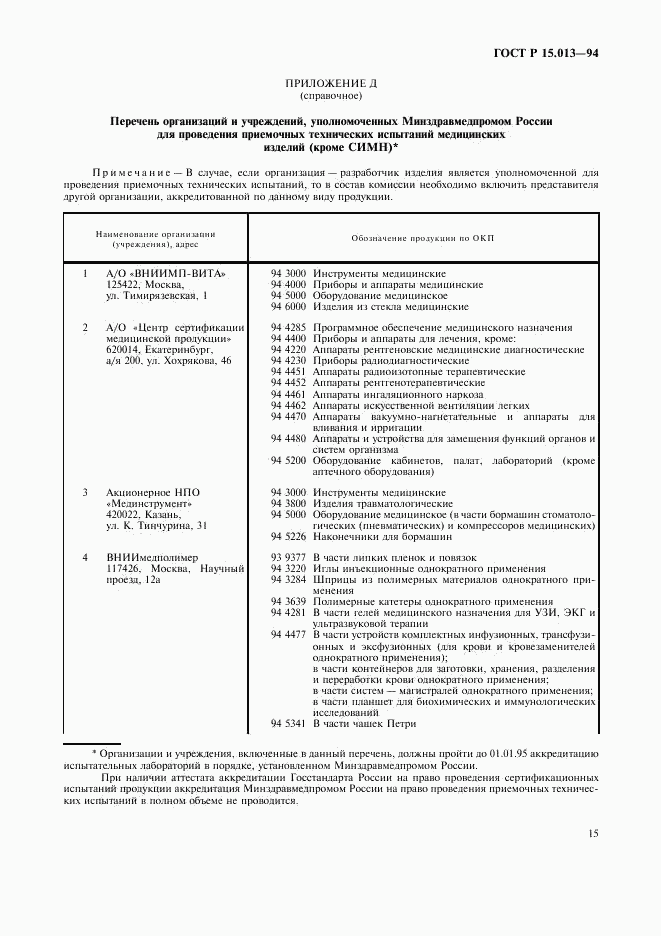 ГОСТ Р 15.013-94, страница 17