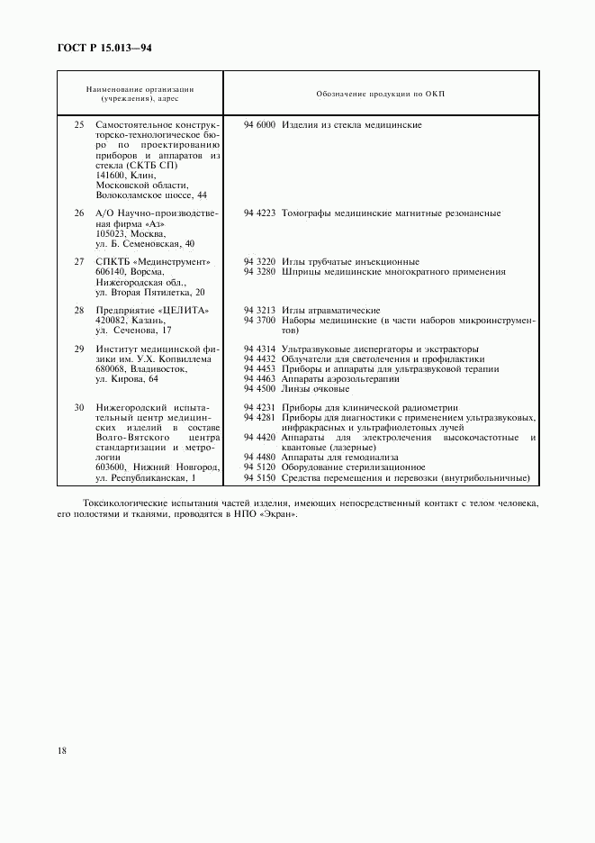 ГОСТ Р 15.013-94, страница 20