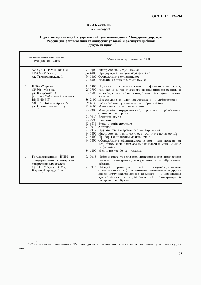 ГОСТ Р 15.013-94, страница 27