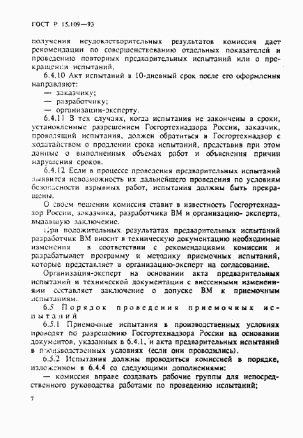 ГОСТ Р 15.109-93, страница 10