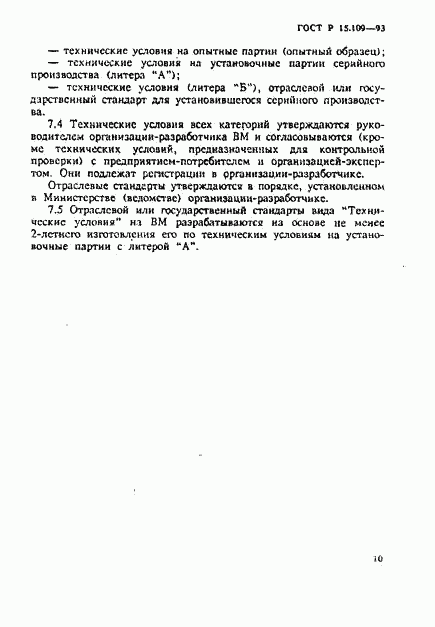 ГОСТ Р 15.109-93, страница 13