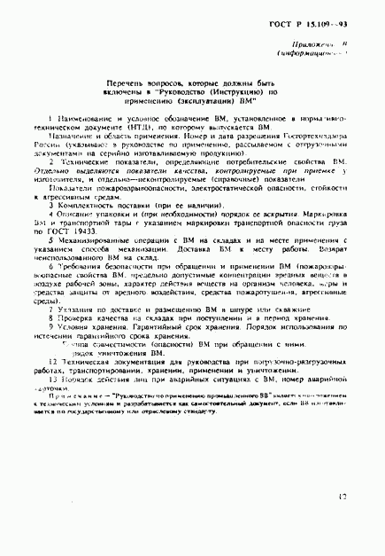 ГОСТ Р 15.109-93, страница 15