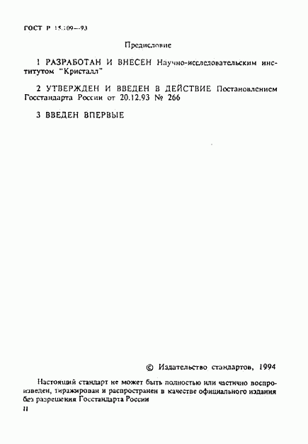 ГОСТ Р 15.109-93, страница 2