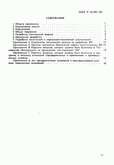 ГОСТ Р 15.109-93, страница 3