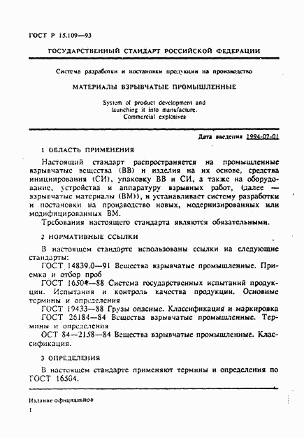 ГОСТ Р 15.109-93, страница 4