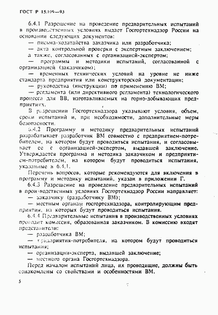 ГОСТ Р 15.109-93, страница 8