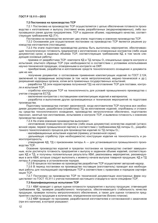 ГОСТ Р 15.111-2015, страница 14