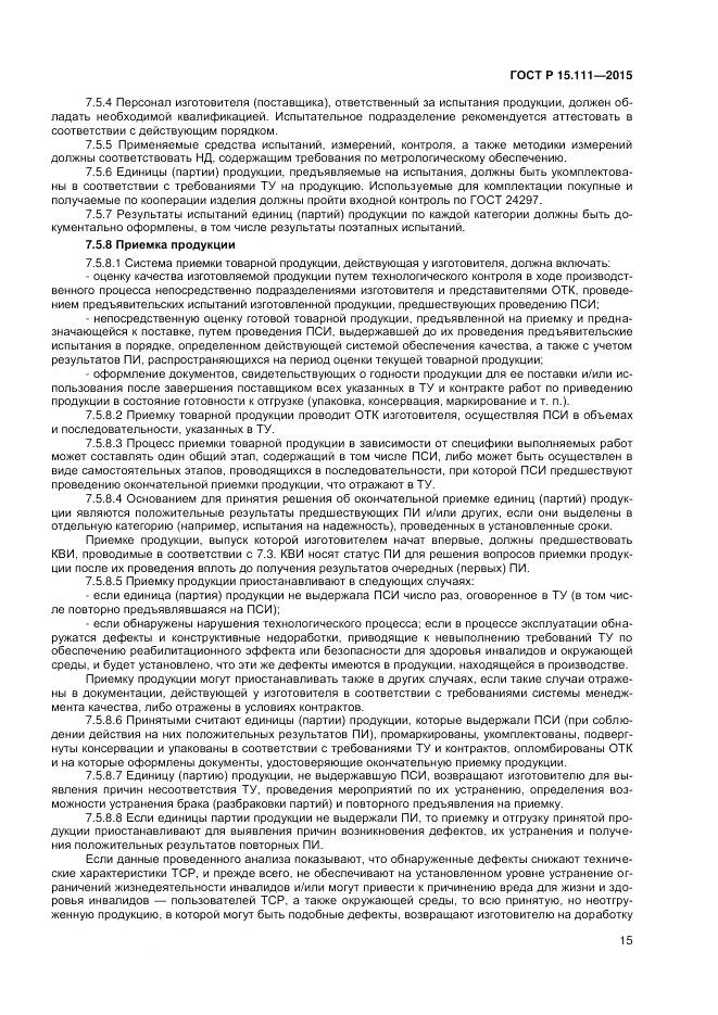 ГОСТ Р 15.111-2015, страница 17