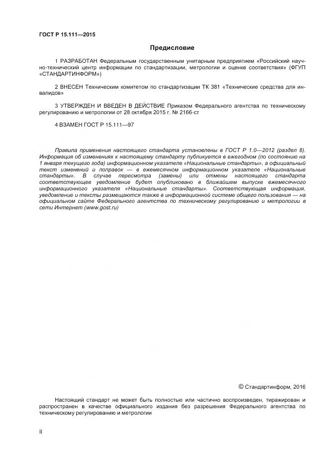 ГОСТ Р 15.111-2015, страница 2