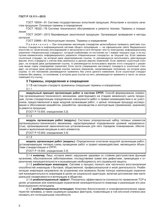 ГОСТ Р 15.111-2015, страница 4