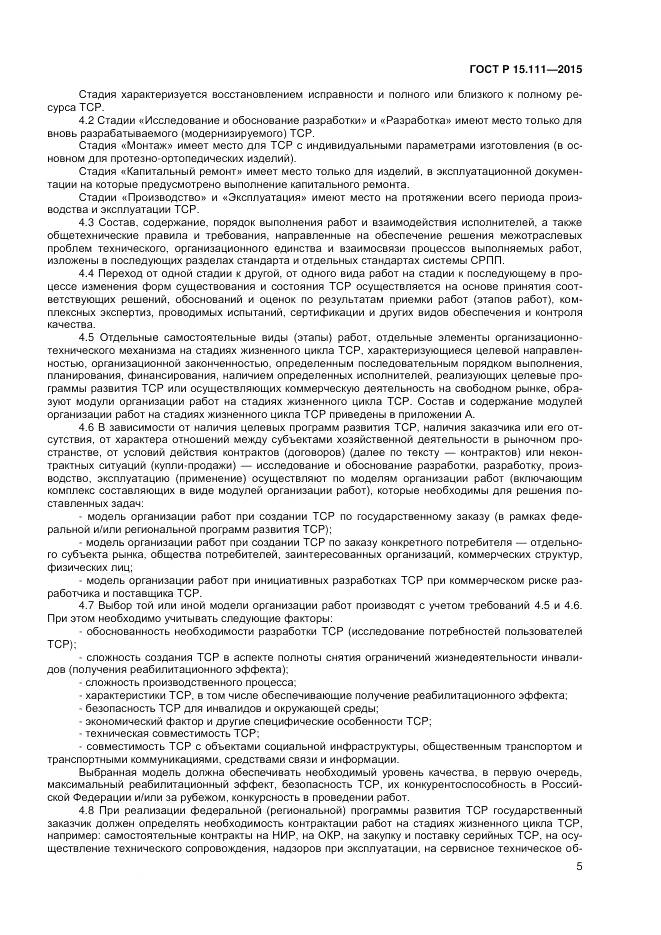 ГОСТ Р 15.111-2015, страница 7