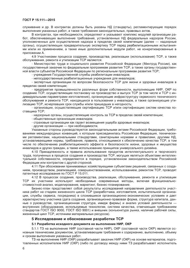 ГОСТ Р 15.111-2015, страница 8