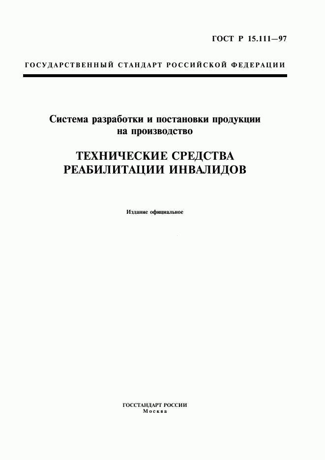 ГОСТ Р 15.111-97, страница 1