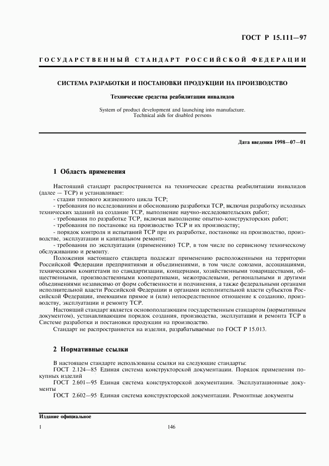 ГОСТ Р 15.111-97, страница 4