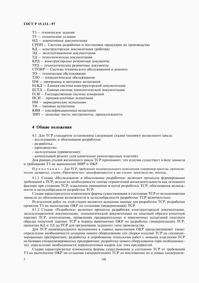 ГОСТ Р 15.111-97, страница 6