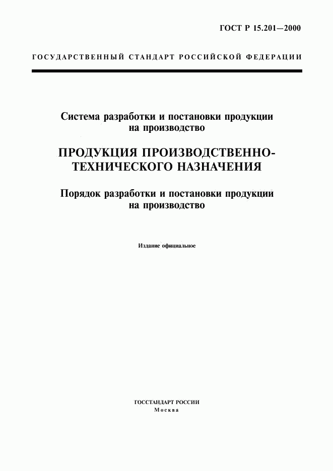 ГОСТ Р 15.201-2000, страница 1