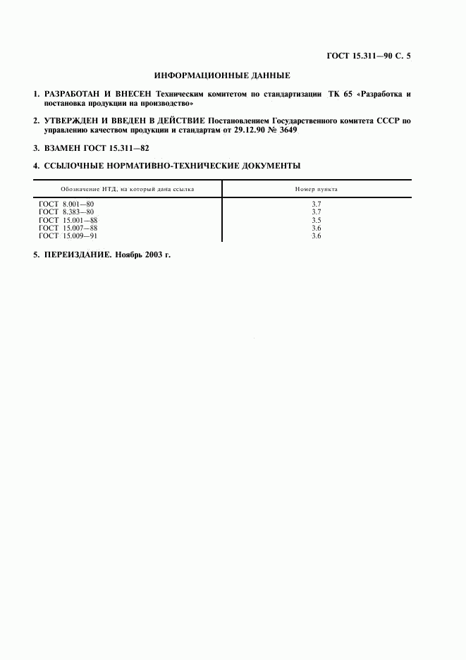 ГОСТ 15.311-90, страница 6