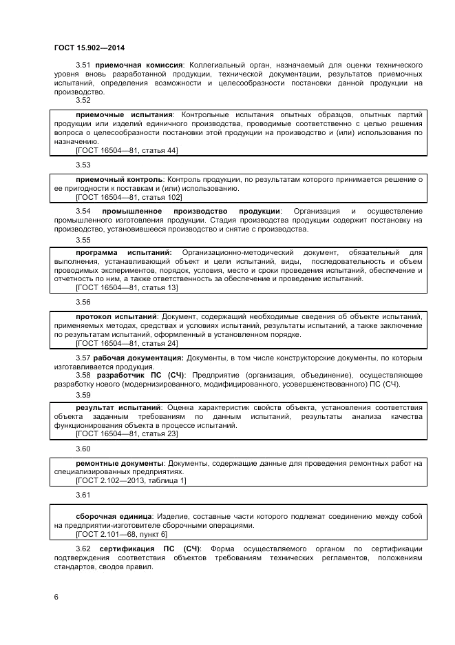 ГОСТ 15.902-2014, страница 10