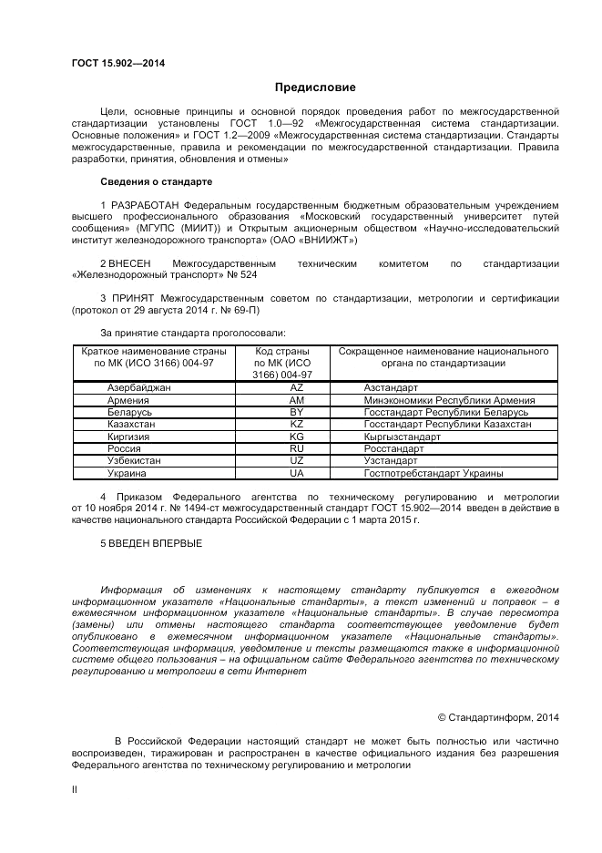 ГОСТ 15.902-2014, страница 2