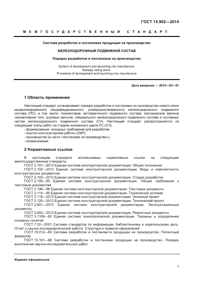 ГОСТ 15.902-2014, страница 5