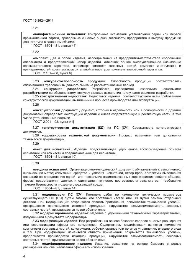 ГОСТ 15.902-2014, страница 8