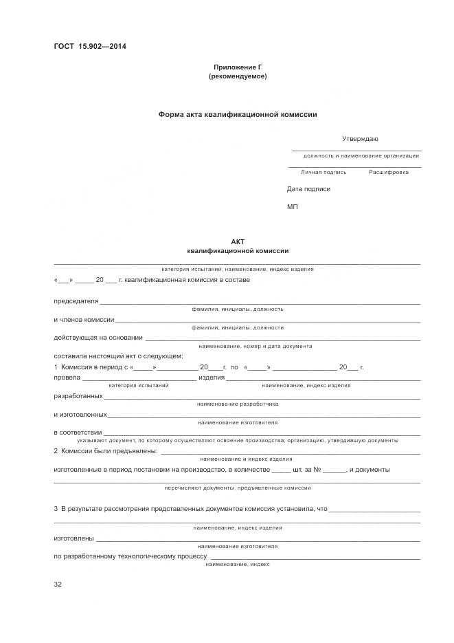 ГОСТ 15.902-2014, страница 36