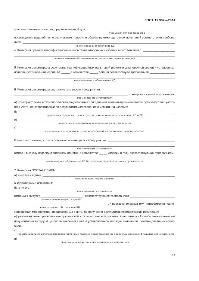ГОСТ 15.902-2014, страница 37