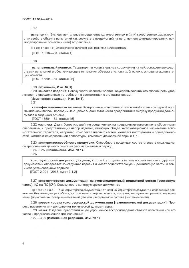 ГОСТ 15.902-2014, страница 8