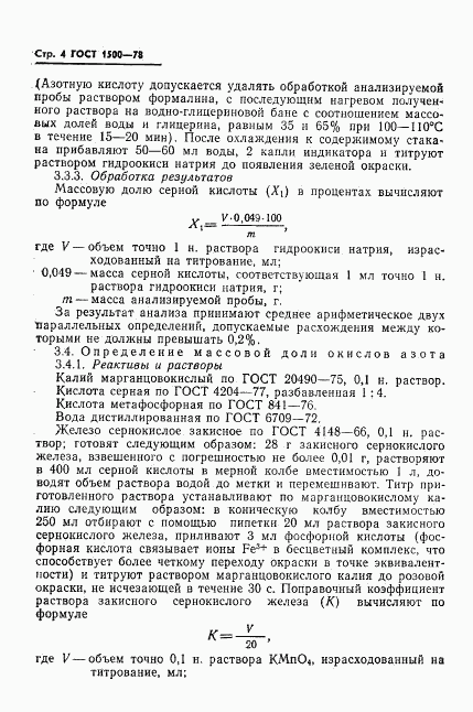 ГОСТ 1500-78, страница 6