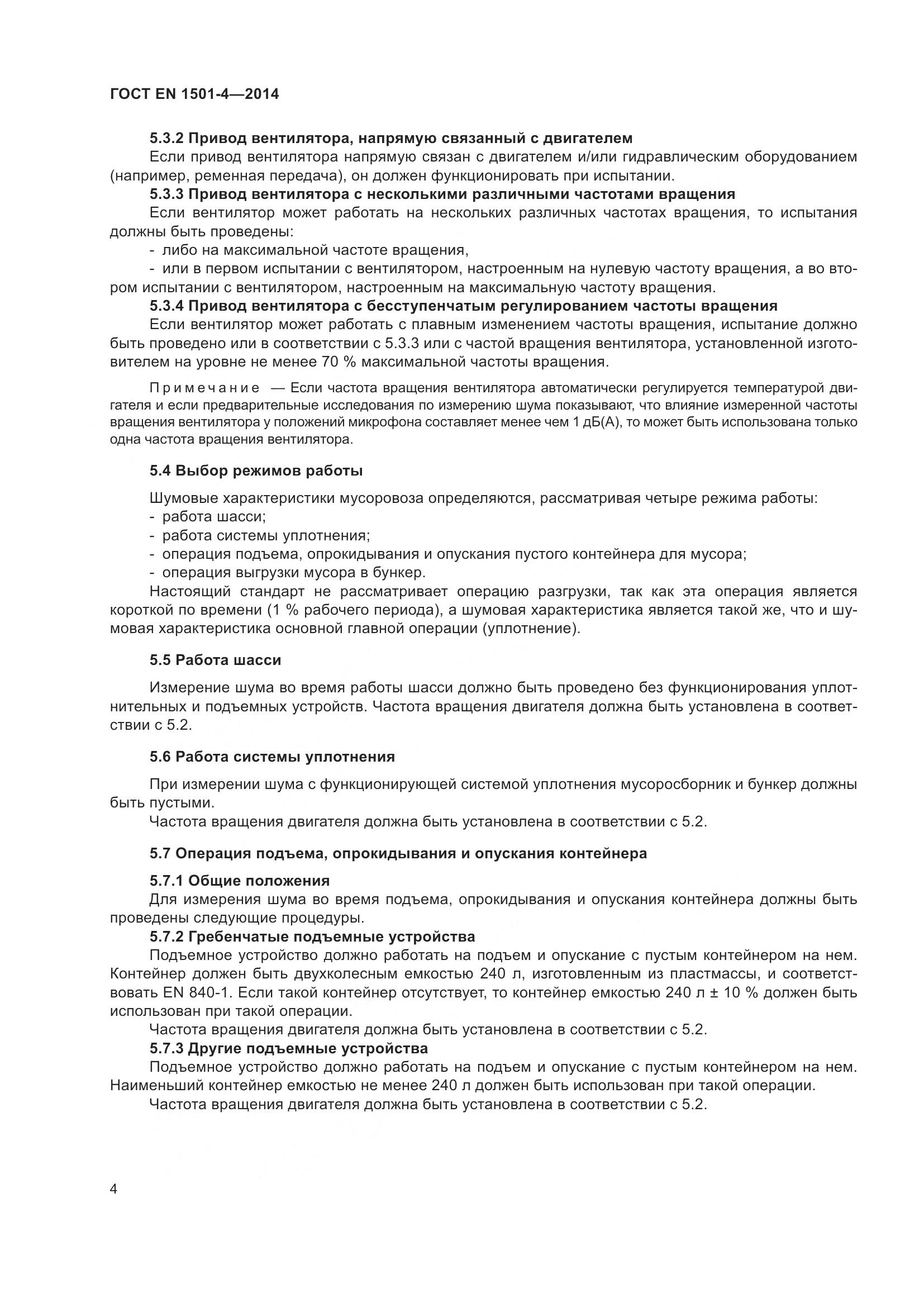 ГОСТ EN 1501-4-2014, страница 10