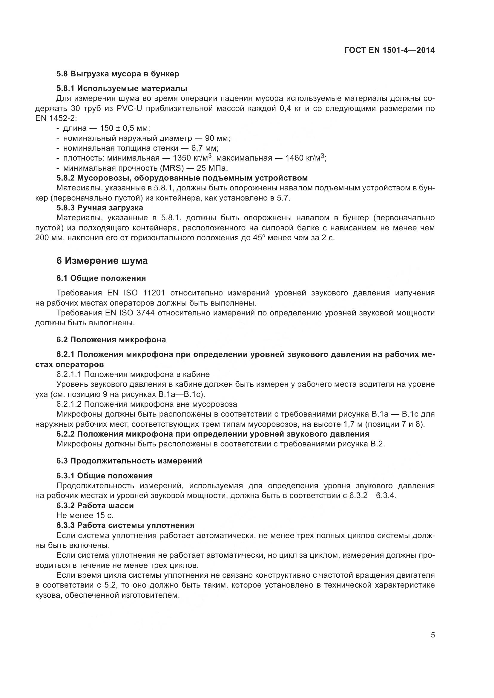 ГОСТ EN 1501-4-2014, страница 11
