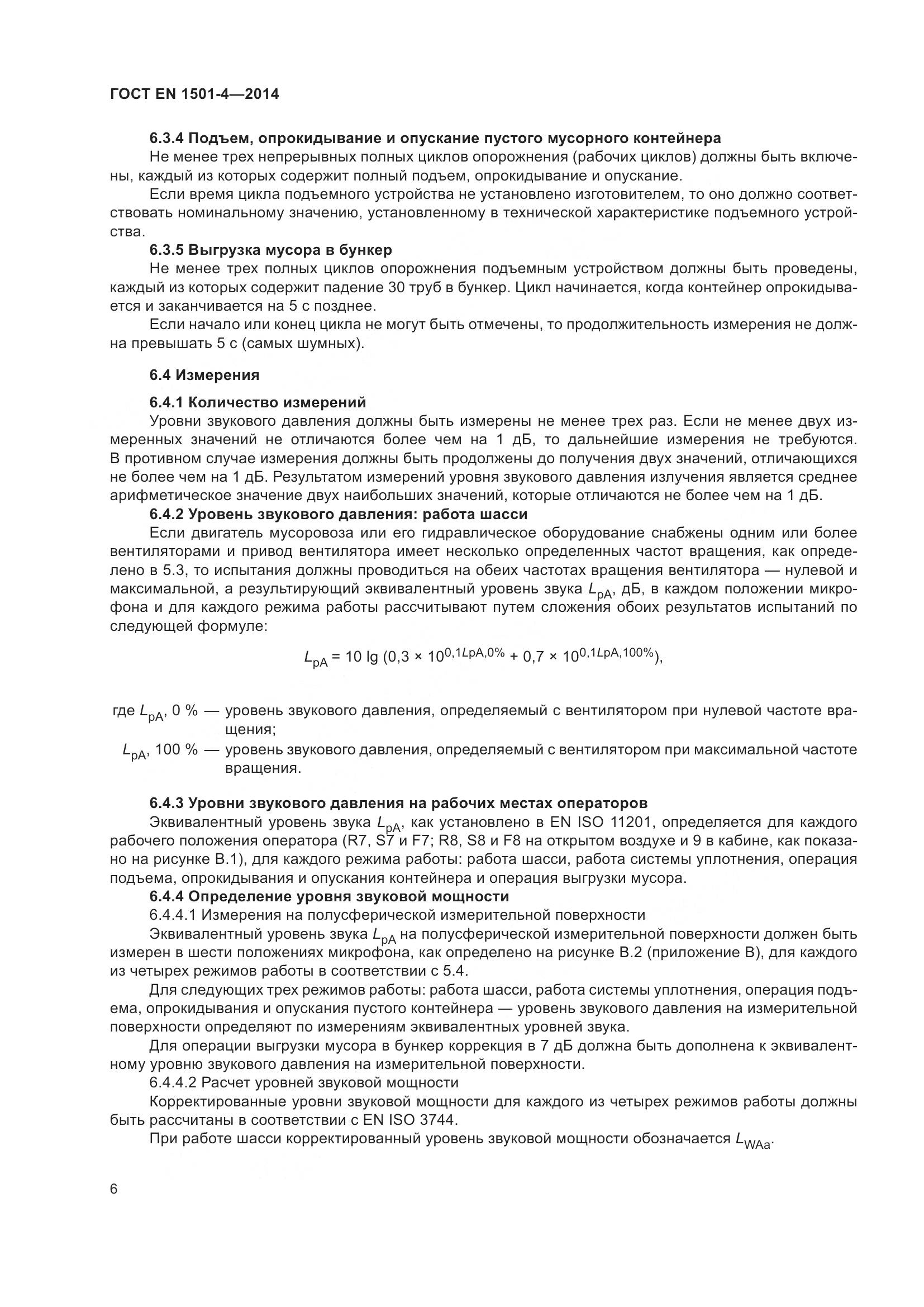 ГОСТ EN 1501-4-2014, страница 12