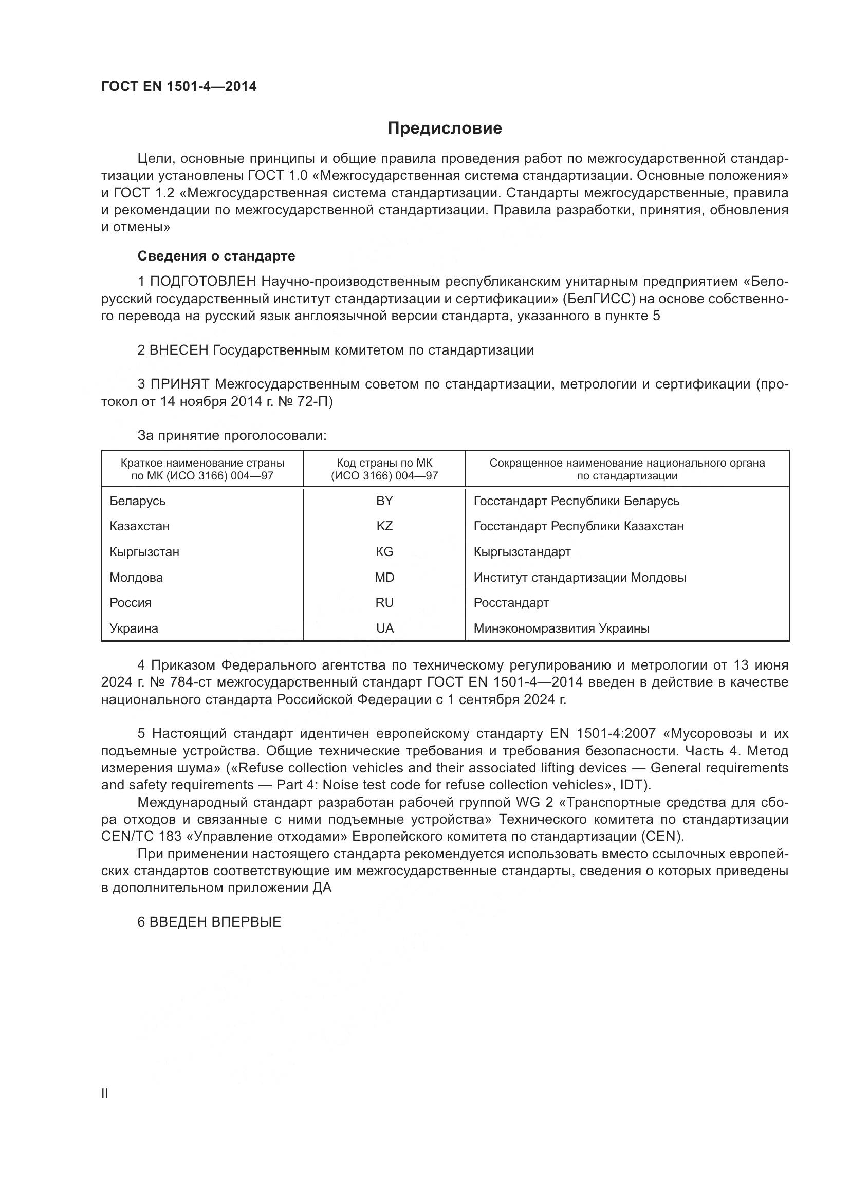 ГОСТ EN 1501-4-2014, страница 2