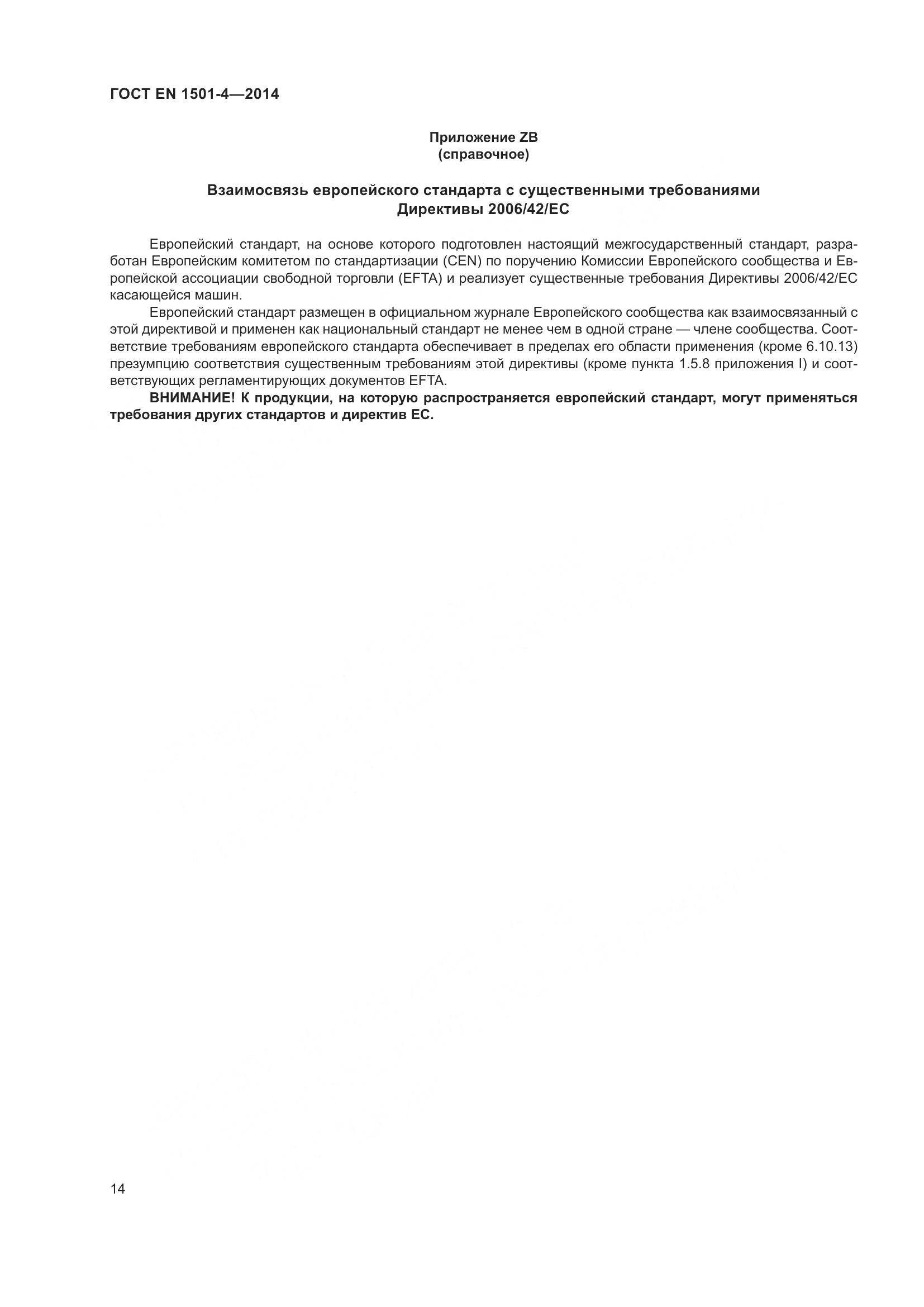 ГОСТ EN 1501-4-2014, страница 20
