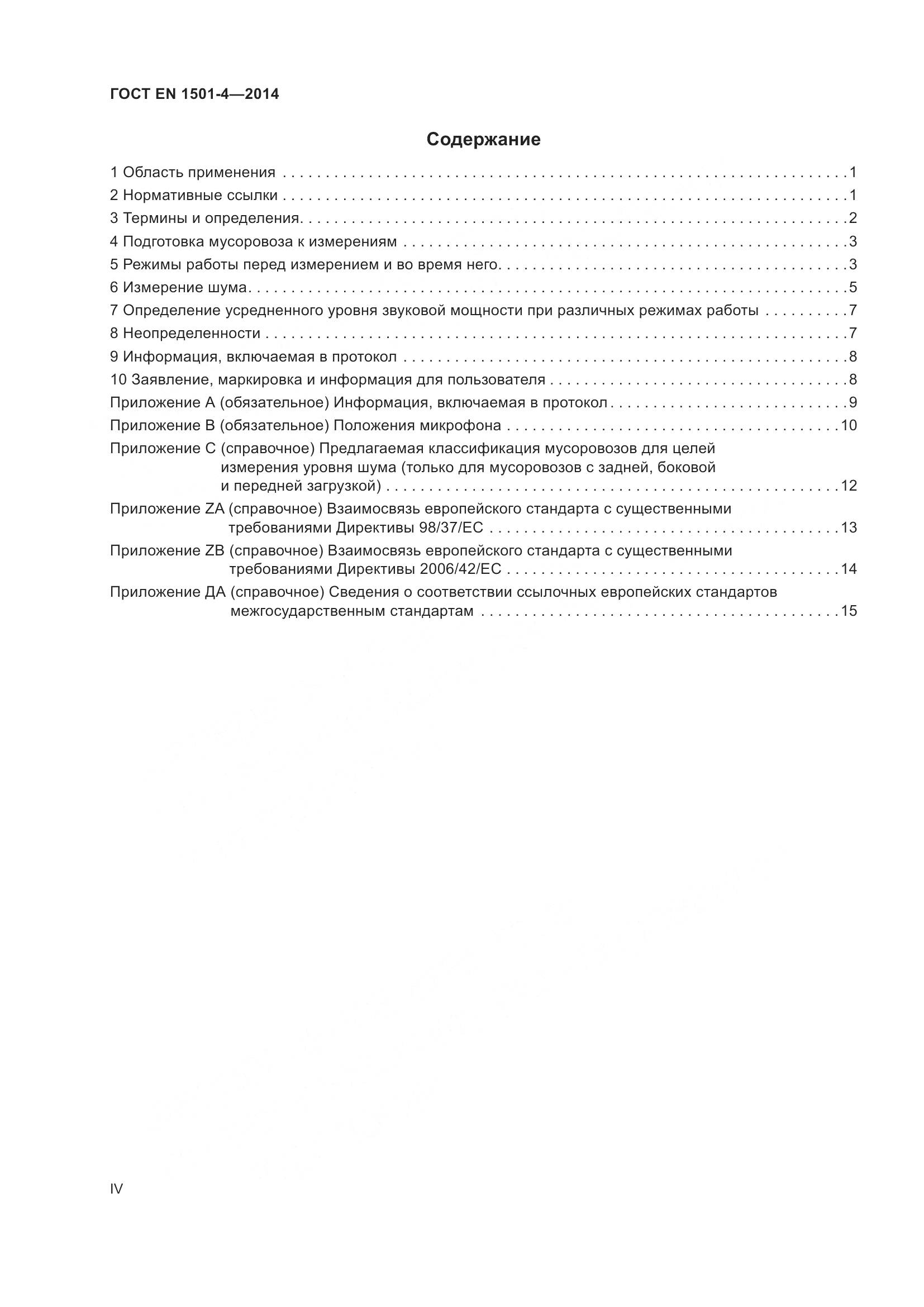 ГОСТ EN 1501-4-2014, страница 4