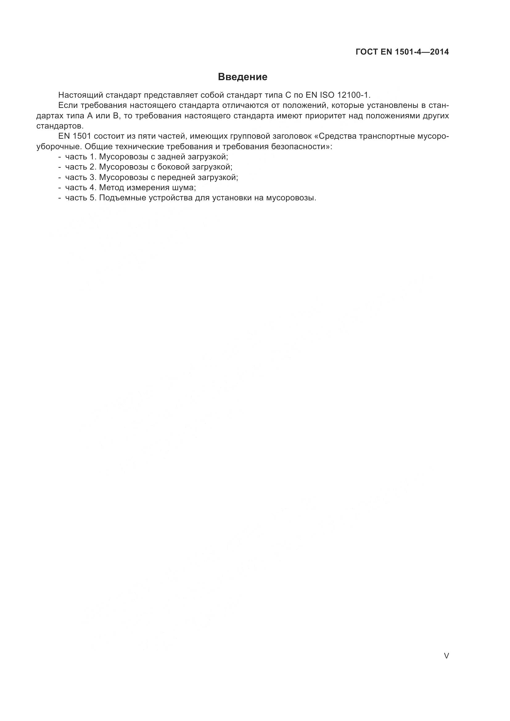 ГОСТ EN 1501-4-2014, страница 5