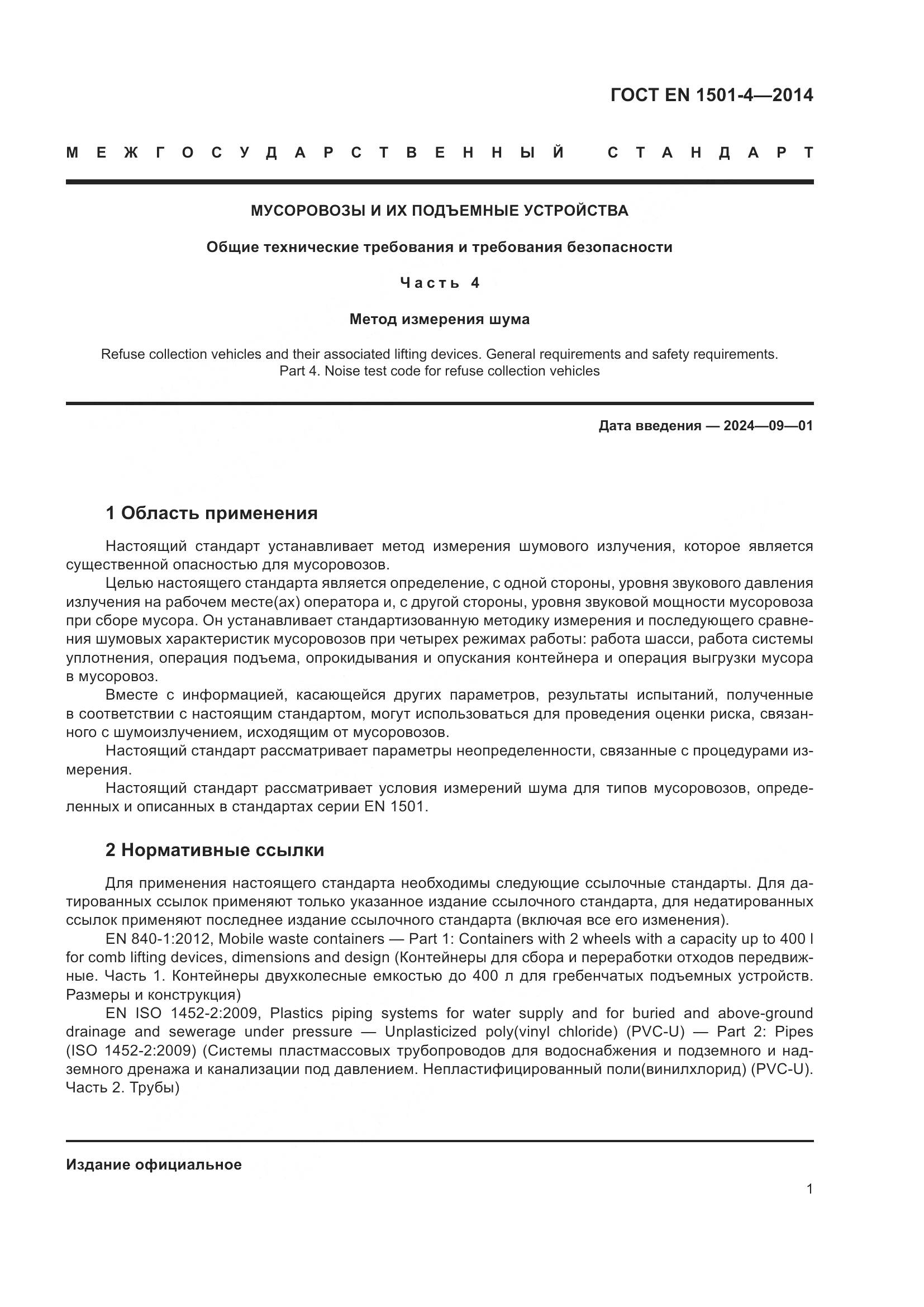 ГОСТ EN 1501-4-2014, страница 7