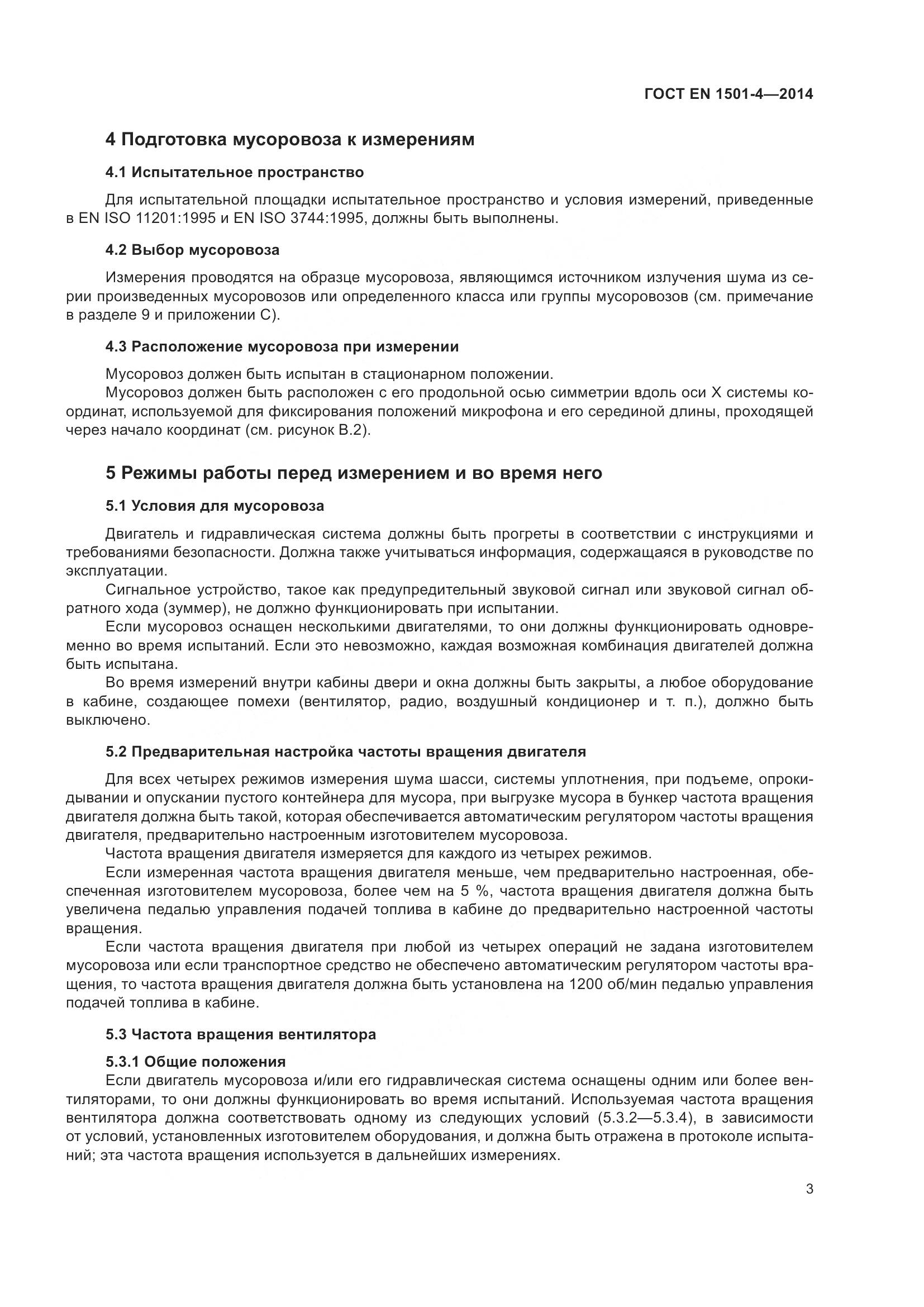 ГОСТ EN 1501-4-2014, страница 9